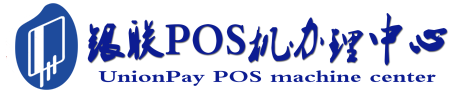 南关POS机办理服务中心